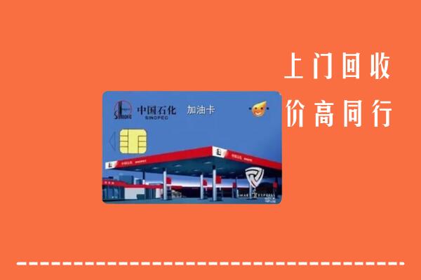 高价求购：远安县回收加油卡