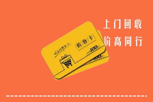 远安县回收购物卡